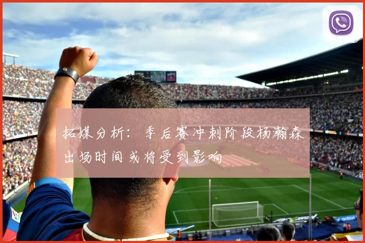拓媒分析：季后赛冲刺阶段杨瀚森出场时间或将受到影响