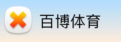 百博体育 Logo